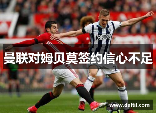 曼联对姆贝莫签约信心不足