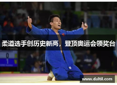 柔道选手创历史新高，登顶奥运会领奖台