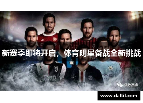 新赛季即将开启，体育明星备战全新挑战