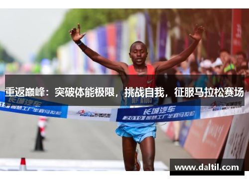 重返巅峰：突破体能极限，挑战自我，征服马拉松赛场
