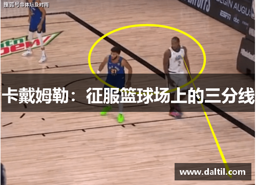 卡戴姆勒：征服篮球场上的三分线