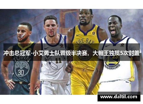 冲击总冠军-小艾勇士队晋级半决赛，大帽王独揽5次封盖