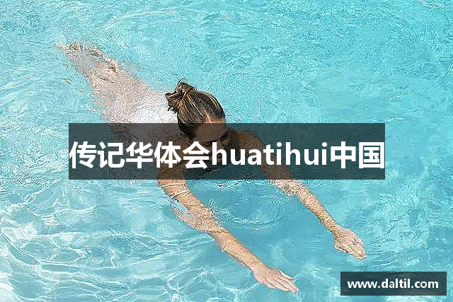 传记华体会huatihui中国